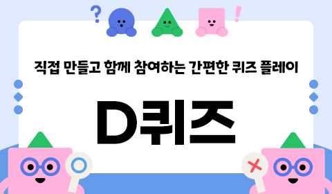 D퀴즈
