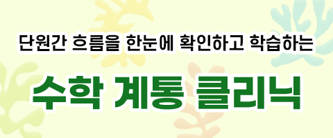 수학 계통 클리닉