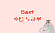 수업꿀팁 썸네일