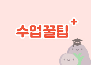 수업꿀팁 썸네일